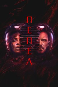 Пепел - постер